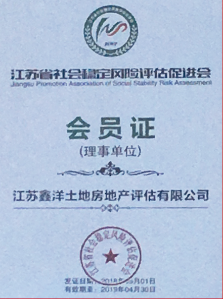 江蘇省社會穩(wěn)定風險評估促進會會員證1.png